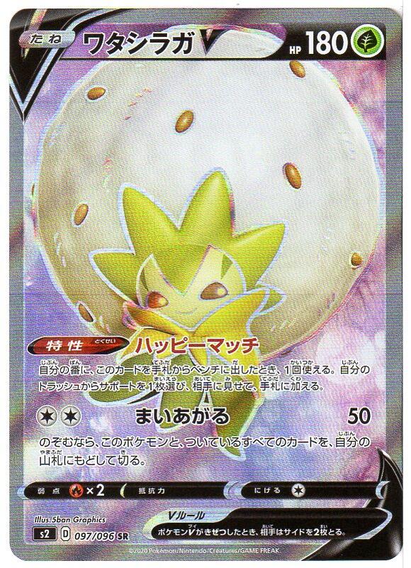 楽天市場 ポケモンカードゲーム ワタシラガv S2 D 097 096 Sr 草 中古 シングルカード キングダムタッチ楽天市場店