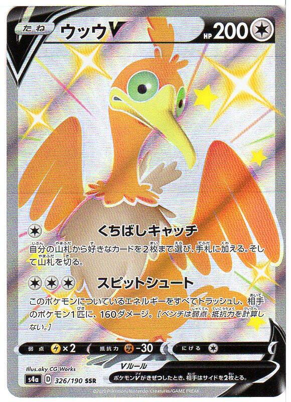 楽天市場 ポケモンカードゲーム ウッウv S4a D 326 190 Ssr 無色ポケモン 中古 シングルカード キングダムタッチ楽天市場店