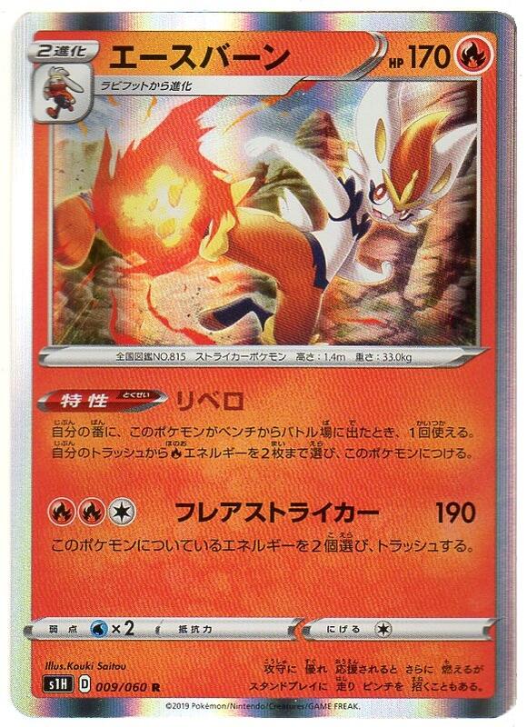 楽天市場 ポケモンカードゲーム エースバーン S1h D 009 060 R 火ポケモン 中古 シングルカード キングダムタッチ楽天市場店