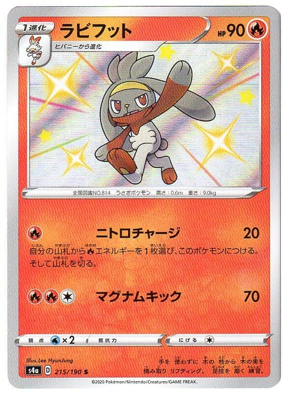 楽天市場 ポケモンカードゲーム ラビフット S4a D 215 190 S 炎ポケモン 中古 シングルカード キングダムタッチ楽天市場店