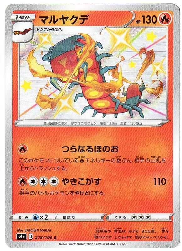 楽天市場 ポケモンカードゲーム マルヤクデ S4a D 218 190 S 炎ポケモン 中古 シングルカード キングダムタッチ楽天市場店