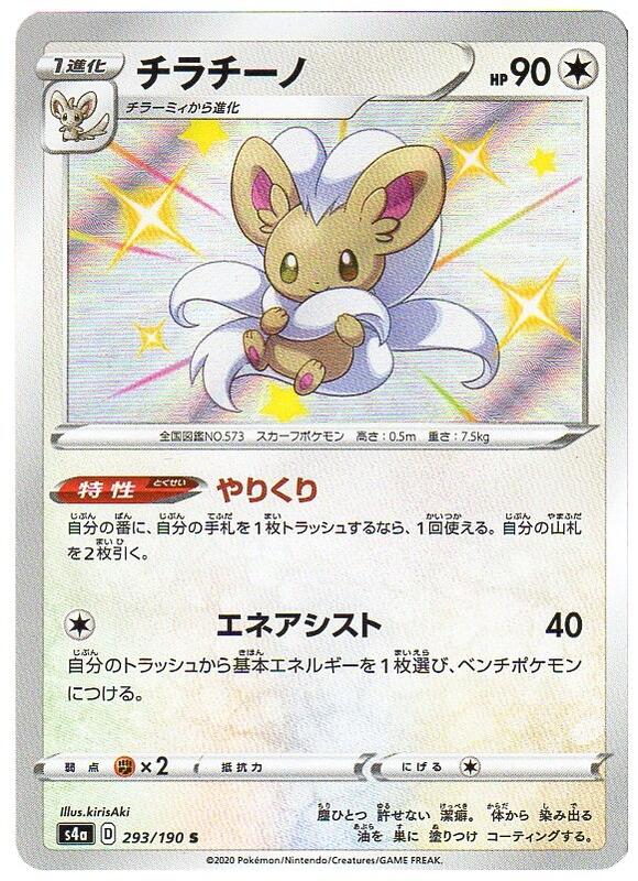 楽天市場 ポケモンカードゲーム チラチーノ S4a D 293 190 S 無色ポケモン 中古 シングルカード キングダムタッチ楽天市場店