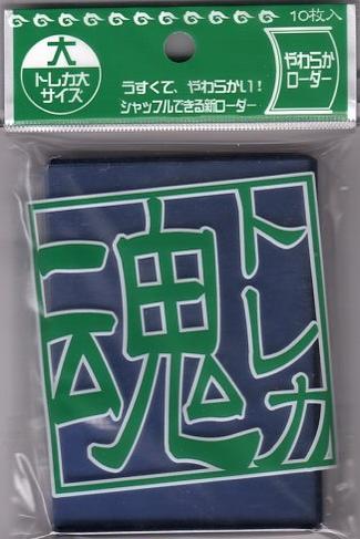 楽天市場 トレカ魂 やわらかローダー 大 ブラック 黒 10枚入 Tdyl Lsbk 新品 カードケース キングダムタッチ楽天市場店