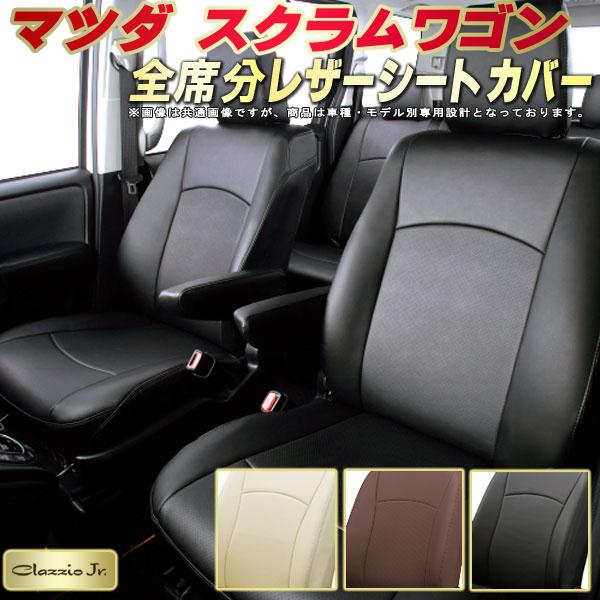スクラムワゴン シートカバー マツダ クラッツィオ CLAZZIO Jr. 車輌モデル別専用設計 スクラムワゴンシートカバー 高品質BioPVC カーシート 全席1~2列セット シートカバースクラムワゴン 軽自動車|カーハウス キングドム