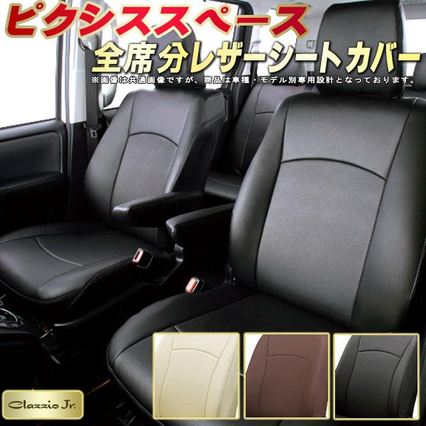 ピクシススペース シートカバー ピクシススペースカスタム トヨタ クラッツィオ CLAZZIO Jr. 車輌モデル別専用設計 ピクシススペースシートカバー 高品質BioPVC カーシート 全席1~2列セット シートカバーピクシススペース 軽自動車|カーハウス キングドム