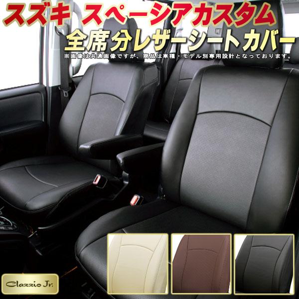 スペーシアカスタム シートカバー スズキ クラッツィオ CLAZZIO Jr. 車輌モデル別専用設計 スペーシアカスタムシートカバー 高品質BioPVC カーシート 全席1～2列セット シートカバースペーシアカスタム 軽自動車｜カーハウス　キングドム