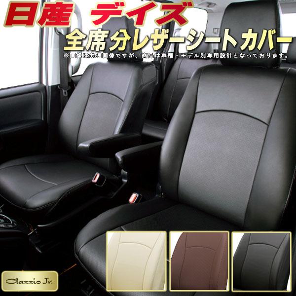 デイズ シートカバー 日産 クラッツィオ CLAZZIO Jr. 車輌モデル別専用設計 デイズシートカバー 高品質BioPVC カーシート 全席1~2列セット シートカバーデイズ 軽自動車|カーハウス キングドム
