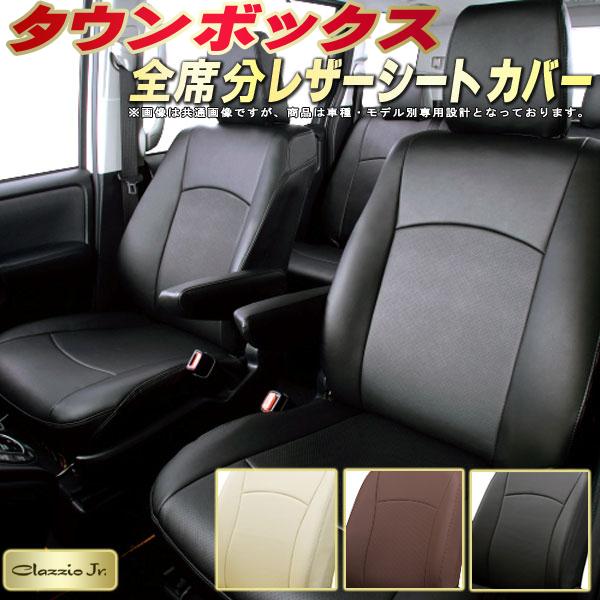 タウンボックス シートカバー 三菱 クラッツィオ CLAZZIO Jr. 車輌モデル別専用設計 タウンボックスシートカバー 高品質BioPVC カーシート 全席1~2列セット シートカバータウンボックス 軽自動車|カーハウス キングドム