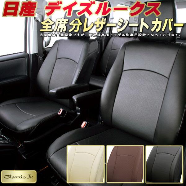 デイズルークス シートカバー 日産 クラッツィオ CLAZZIO Jr. 車輌モデル別専用設計 デイズルークスシートカバー 高品質BioPVC カーシート 全席1~2列セット シートカバーデイズルークス 軽自動車|カーハウス キングドム