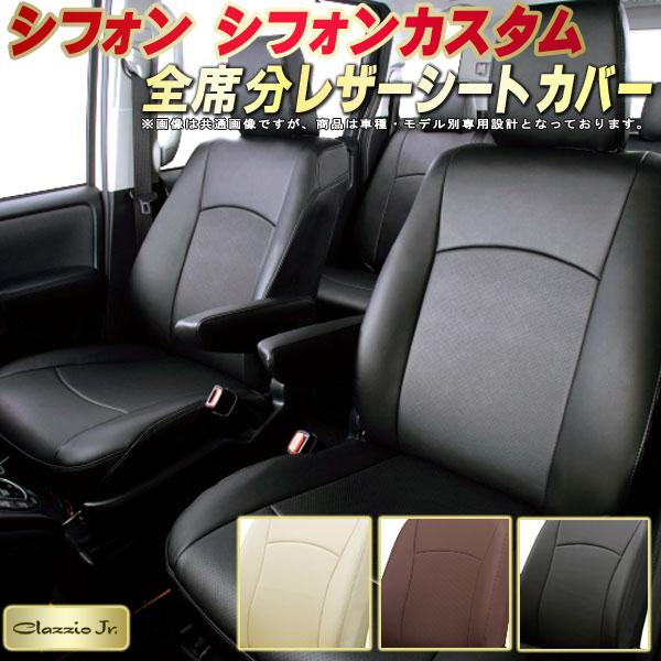 シフォン シートカバー シフォンカスタム スバル クラッツィオ CLAZZIO Jr. 車輌モデル別専用設計 シフォンシートカバー 高品質BioPVC カーシート 全席1～2列セット シートカバーシフォン｜カーハウス　キングドム