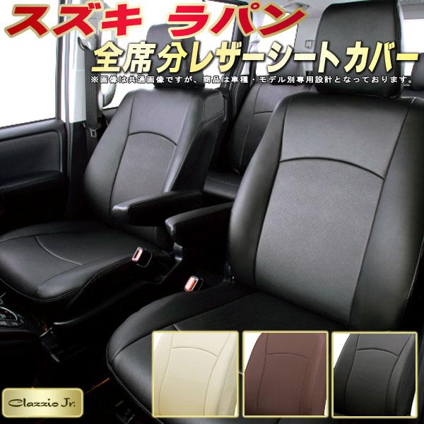 ラパン シートカバー スズキ クラッツィオ CLAZZIO Jr. 車輌モデル別専用設計 ラパンシートカバー 高品質BioPVC カーシート 全席1～2列セット シートカバーラパン｜カーハウス　キングドム