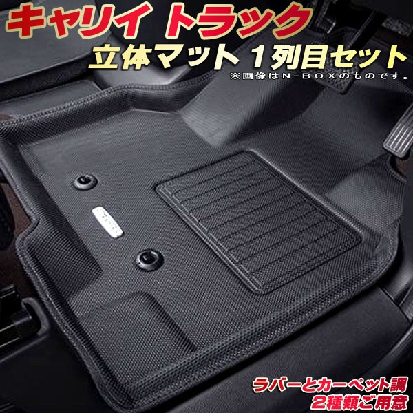 キャリイ フロアマット キャリイトラック 1列目セット DA16T スズキ クラッツィオ Clazzio new立体マット 防水ラバーマット フロアマットキャリイ カーマット足マット 運転席・助手席セット｜カーハウス　キングドム