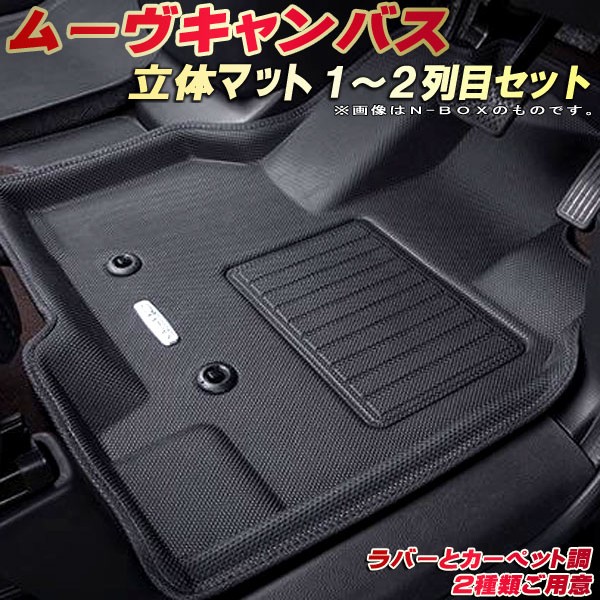 ムーヴキャンバス フロアマット 1～2列目セット LA850S/LA800S ダイハツ クラッツィオ Clazzio new立体マット 防水ラバーマット フロアマットムーヴキャンバス カーマット足マット 運転席・助手席・後部座席セット｜カーハウス　キングドム