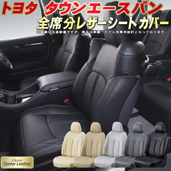 タウンエースバン シートカバー トヨタ S403M S413M S402M S412M クラッツィオ Clazzio Center Leather 高級本革シートカバー 全席1～2列セット シートカバータウンエースバン｜カーハウス　キングドム