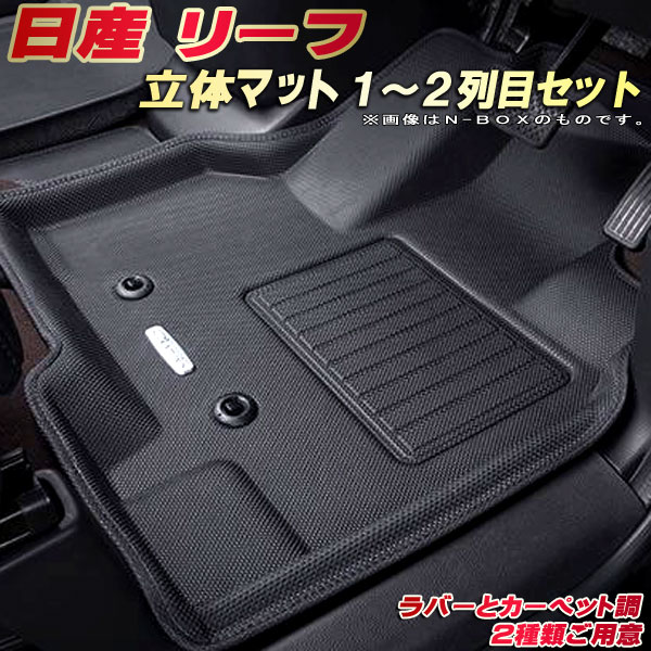 リーフ フロアマット 1～2列目セット ZE1 日産 クラッツィオ Clazzio new立体マット 防水ラバーマット フロアマットリーフ カーマット足マット 運転席・助手席・後部座席セット｜カーハウス　キングドム