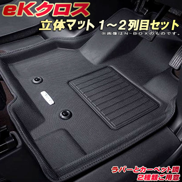 eKクロス フロアマット 1～2列目セット B34W/B35W/B37W/B38W 三菱 クラッツィオ Clazzio new立体マット 防水ラバーマット フロアマットeKクロス カーマット足マット 運転席・助手席・後部座席セット｜カーハウス　キングドム