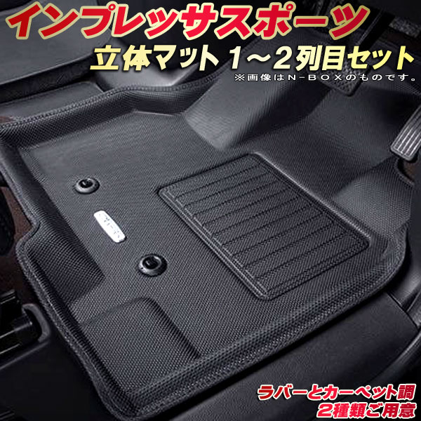 楽天市場】XVハイブリッド フロアマット 1〜2列目セット GTE スバル