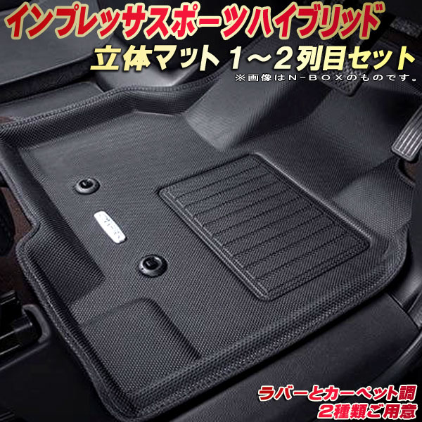 インプレッサスポーツハイブリッド フロアマット 1～2列目セット GTE スバル クラッツィオ Clazzio new立体マット 防水ラバーマット フロアマットインプレッサスポーツハイブリッド カーマット足マット 運転席・助手席・後部座席セット｜カーハウス　キングドム
