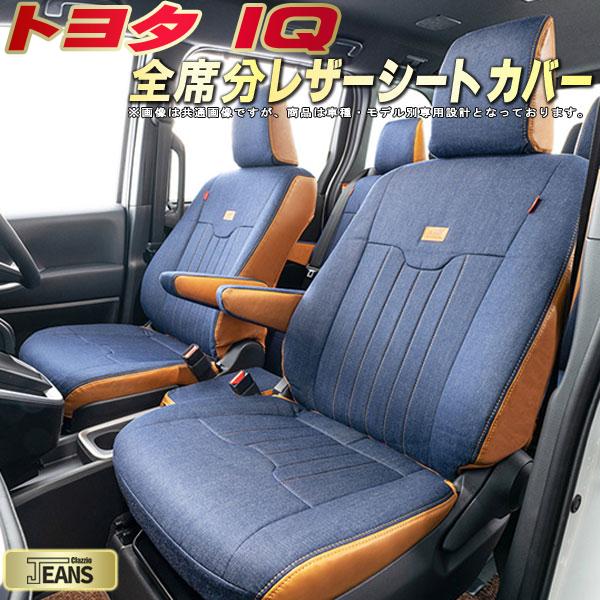 IQ シートカバー トヨタ クラッツィオ ジーンズ Clazzio JEANS 車輌モデル別専用設計 ヴィンテージデニム仕様 オシャレ 全席1~2列セット IQシートカバー ドレスアップにオススメ|カーハウス キングドム