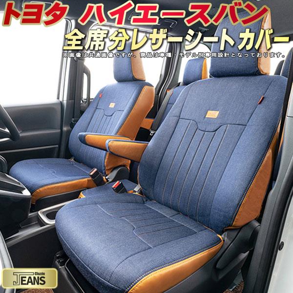 ハイエース シートカバー トヨタ クラッツィオ ジーンズ Clazzio JEANS 車輌モデル別専用設計 ヴィンテージデニム仕様 オシャレ 全席1～2列セット ハイエースバンシートカバー ドレスアップにオススメ｜カーハウス　キングドム