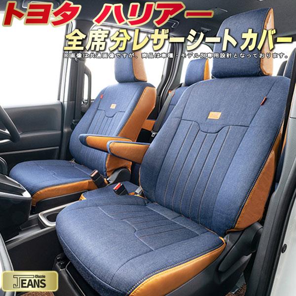 ハリアー シートカバー トヨタ クラッツィオ ジーンズ Clazzio JEANS 車輌モデル別専用設計 ヴィンテージデニム仕様 オシャレ 全席1～2列セット ハリアーシートカバー ドレスアップにオススメ｜カーハウス　キングドム