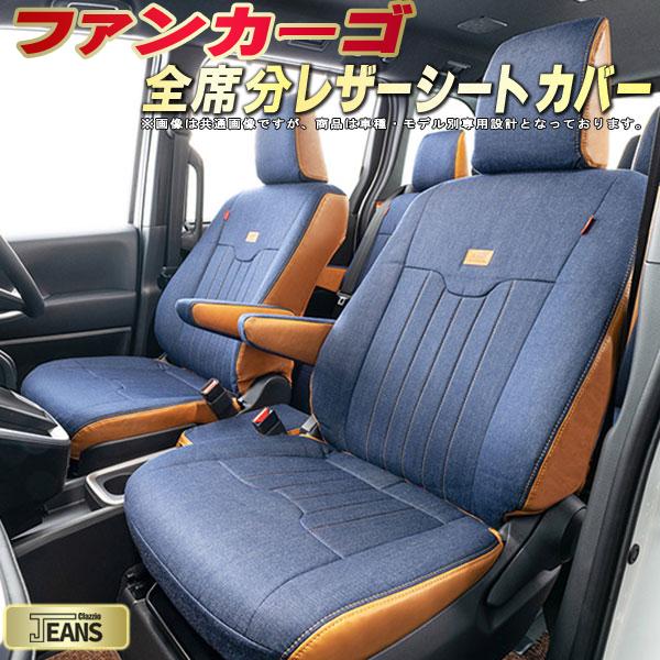 ファンカーゴ シートカバー トヨタ クラッツィオ ジーンズ Clazzio JEANS 車輌モデル別専用設計 ヴィンテージデニム仕様 オシャレ 全席1~2列セット ファンカーゴシートカバー ドレスアップにオススメ|カーハウス キングドム