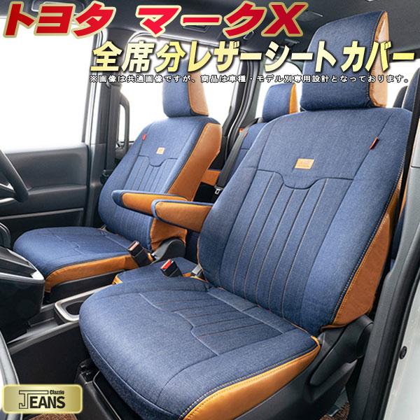 マークX シートカバー トヨタ クラッツィオ ジーンズ Clazzio JEANS 車輌モデル別専用設計 ヴィンテージデニム仕様 オシャレ 全席1~2列セット マークXシートカバー ドレスアップにオススメ|カーハウス キングドム