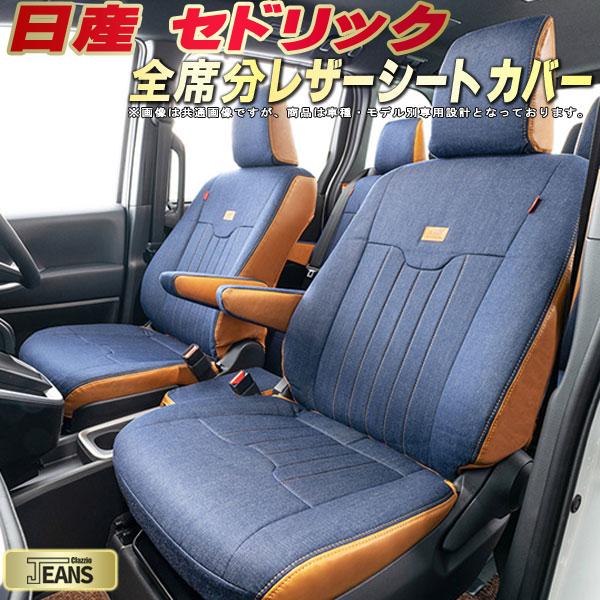 セドリック シートカバー 日産 クラッツィオ ジーンズ Clazzio JEANS 車輌モデル別専用設計 ヴィンテージデニム仕様 オシャレ 全席1～2列セット セドリックシートカバー ドレスアップにオススメ｜カーハウス　キングドム