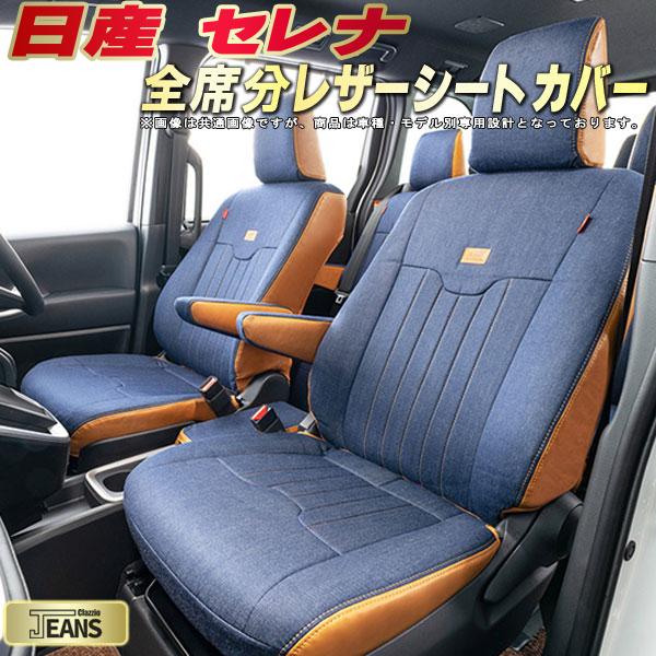 Y*a様 クラッツィオJr.セレナ C25 C26革調 シートカバーEN-057 楽天市場】セレナ シートカバー 日産 クラッツィオ CLAZZIO Jr