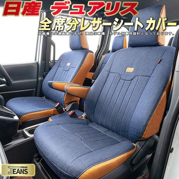 デュアリス シートカバー 日産 クラッツィオ ジーンズ Clazzio JEANS 車輌モデル別専用設計 ヴィンテージデニム仕様 オシャレ 全席1~2列セット デュアリスシートカバー ドレスアップにオススメ|カーハウス キングドム