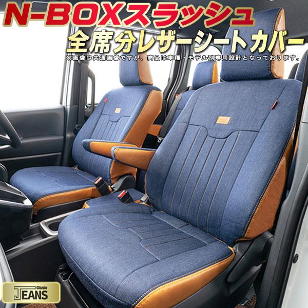 NBOXスラッシュ シートカバー ホンダ クラッツィオ ジーンズ Clazzio JEANS 車輌モデル別専用設計 ヴィンテージデニム仕様 オシャレ 全席1~2列セット NBOXスラッシュシートカバー ドレスアップにオススメ 軽自動車|カーハウス キングドム