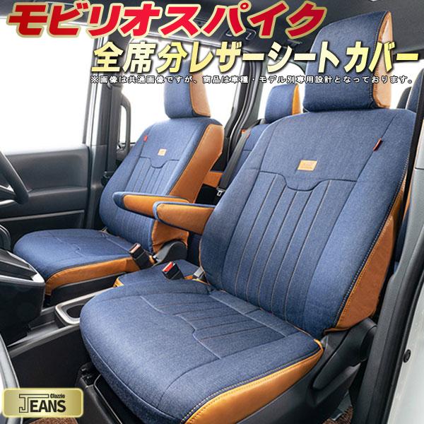 モビリオスパイク シートカバー ホンダ クラッツィオ ジーンズ Clazzio JEANS 車輌モデル別専用設計 ヴィンテージデニム仕様 オシャレ 全席1～2列セット モビリオスパイクシートカバー ドレスアップにオススメ｜カーハウス　キングドム