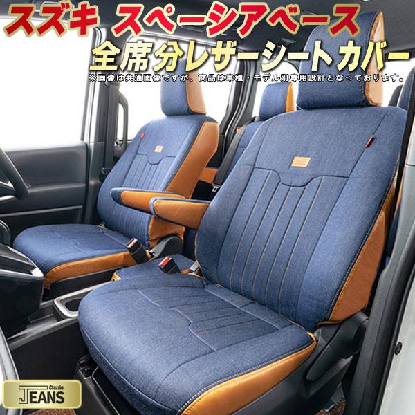 スペーシアベース シートカバー スズキ クラッツィオ ジーンズ Clazzio JEANS 車輌モデル別専用設計 ヴィンテージデニム仕様 オシャレ 全席1～2列セット スペーシアベースシートカバー ドレスアップにオススメ 軽自動車｜カーハウス　キングドム