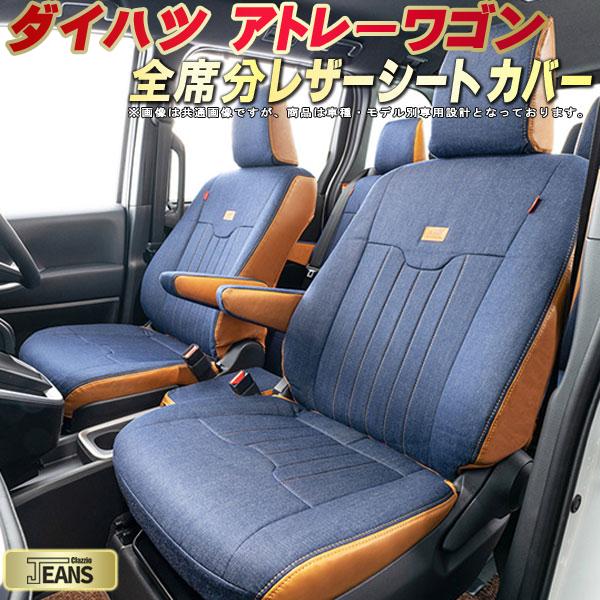 アトレーワゴン シートカバー ダイハツ クラッツィオ ジーンズ Clazzio JEANS 車輌モデル別専用設計 ヴィンテージデニム仕様 オシャレ 全席1~2列セット アトレーワゴンシートカバー ドレスアップにオススメ 軽自動車|カーハウス キングドム