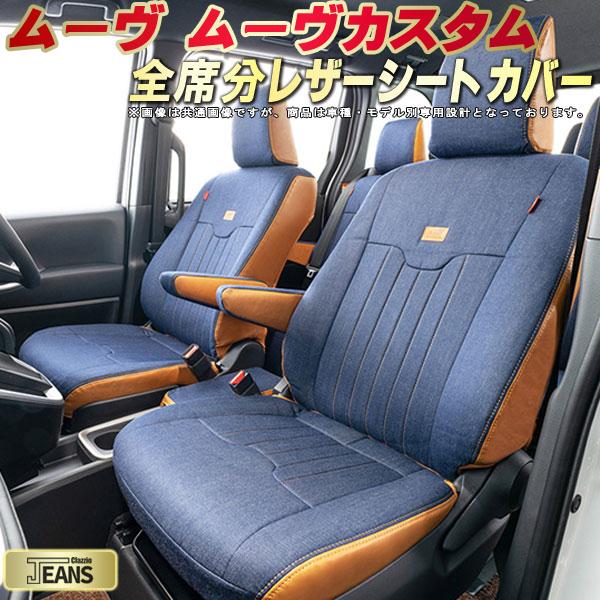 ムーヴ シートカバー ムーヴカスタム ダイハツ クラッツィオ ジーンズ Clazzio JEANS 車輌モデル別専用設計 ヴィンテージデニム仕様 オシャレ 全席1~2列セット ムーヴシートカバー ドレスアップにオススメ 軽自動車|カーハウス キングドム