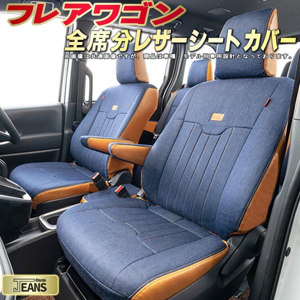 フレアワゴン シートカバー マツダ クラッツィオ ジーンズ Clazzio JEANS 車輌モデル別専用設計 ヴィンテージデニム仕様 オシャレ 全席1~2列セット フレアワゴンシートカバー ドレスアップにオススメ 軽自動車|カーハウス キングドム