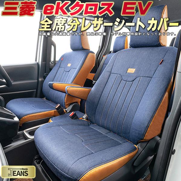 eKクロスEV シートカバー 三菱 クラッツィオ ジーンズ Clazzio JEANS 車輌モデル別専用設計 ヴィンテージデニム仕様 オシャレ 全席1~2列セット eKクロス EVシートカバー ドレスアップにオススメ|カーハウス キングドム