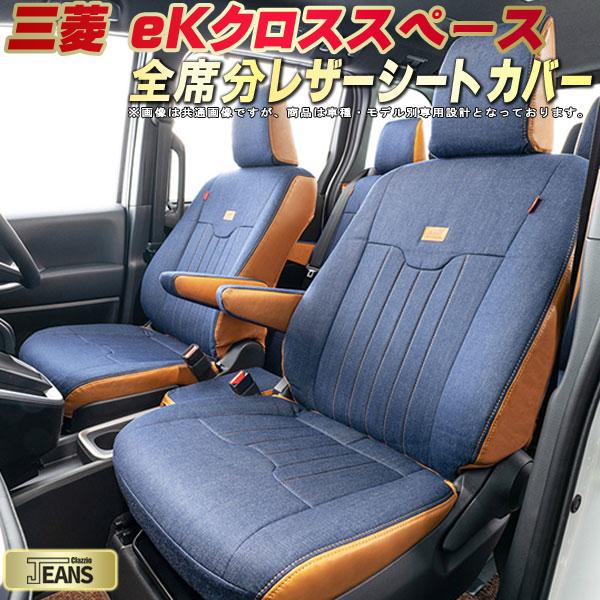eKクロススペース シートカバー 三菱 クラッツィオ ジーンズ Clazzio JEANS 車輌モデル別専用設計 ヴィンテージデニム仕様 オシャレ 全席1~2列セット eKクロススペースシートカバー ドレスアップにオススメ|カーハウス キングドム
