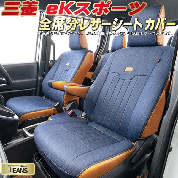 eKスポーツ シートカバー 三菱 クラッツィオ ジーンズ Clazzio JEANS 車輌モデル別専用設計 ヴィンテージデニム仕様 オシャレ 全席1~2列セット eKスポーツシートカバー ドレスアップにオススメ|カーハウス キングドム