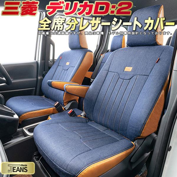 デリカD：2 シートカバー デリカD2 三菱 クラッツィオ ジーンズ Clazzio JEANS 車輌モデル別専用設計 ヴィンテージデニム仕様 オシャレ 全席1～2列セット デリカD：2シートカバー ドレスアップにオススメ｜カーハウス　キングドム