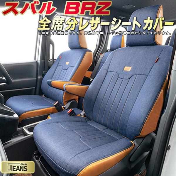 BRZ シートカバー スバル クラッツィオ ジーンズ Clazzio JEANS 車輌モデル別専用設計 ヴィンテージデニム仕様 オシャレ 全席1~2列セット BRZシートカバー ドレスアップにオススメ|カーハウス キングドム