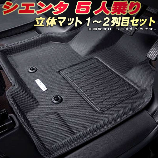 楽天市場】シエンタ フロアマット 1〜3列目セット 10系/170系