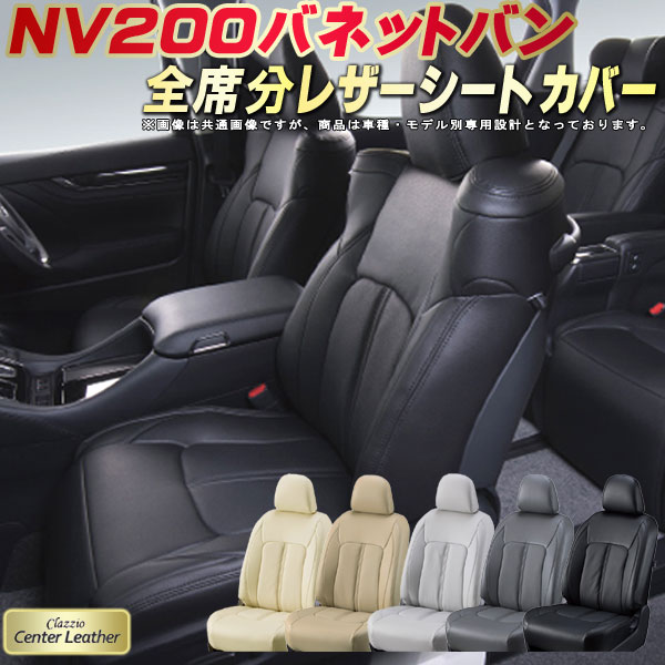 NV200 バネットバン シートカバー 日産 クラッツィオ Clazzio Center Leather 高級本革シートカバー 全席1～2列セット シートカバーNV200バネットバン｜カーハウス　キングドム
