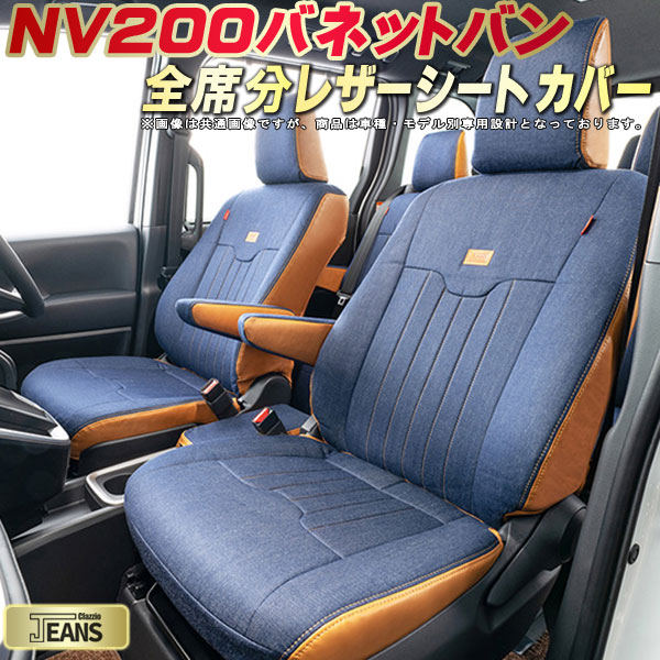 NV200 バネットバン シートカバー 日産 クラッツィオ ジーンズ Clazzio JEANS 車輌モデル別専用設計 ヴィンテージデニム仕様 オシャレ 全席1～2列セット NV200バネットバンシートカバー ドレスアップにオススメ｜カーハウス　キングドム 32,175円