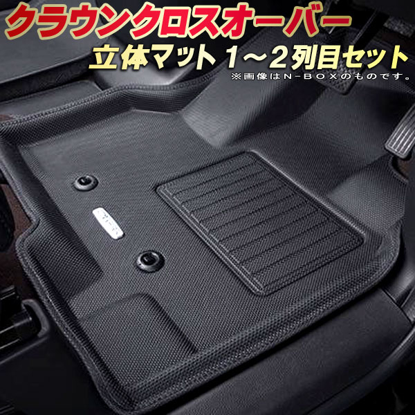 クラウンクロスオーバー フロアマット 1～2列目セット TZSH35/AZSH35 トヨタ クラッツィオ Clazzio new立体マット 防水ラバーマット フロアマットクラウンクロスオーバー カーマット足マット 運転席・助手席・後部座席セット｜カーハウス　キングドム