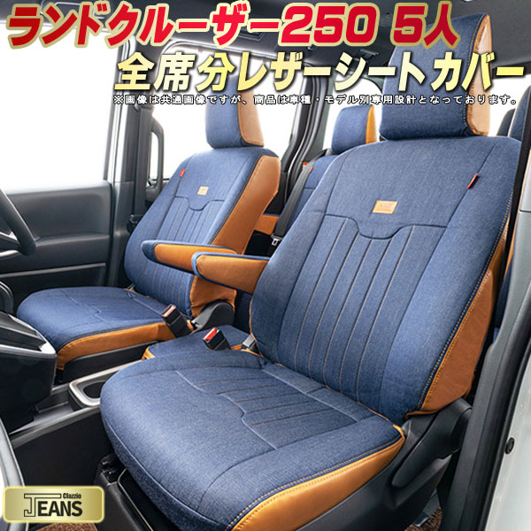 ランドクルーザー250 シートカバー 5人乗りランクル250 トヨタ クラッツィオ ジーンズ Clazzio JEANS 車輌モデル別専用設計 ヴィンテージデニム仕様 オシャレ 全席1~2列セット ランクル250シートカバー ドレスアップにオススメ|カーハウス キングドム