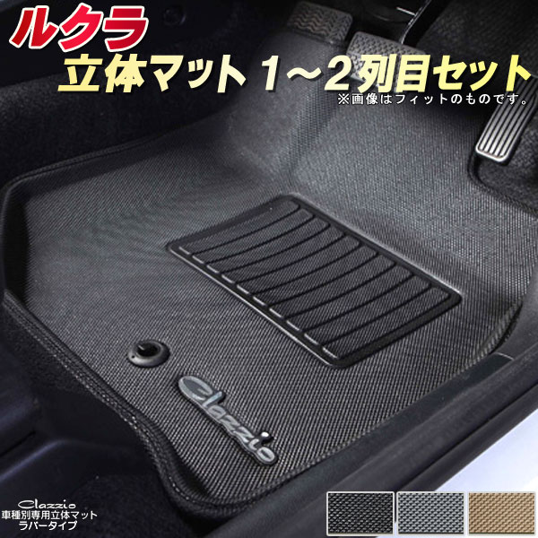 ルクラ フロアマット L455f スバル クラッツィオ Clazzio Clazzio立体マット クラッツィオ ラバータイプ 防水ラバーマット フロア マットルクラ フロアマット 足マット カーハウス キングドム ルクラフロアマット L455f 汚れ防止 立体構造ラバーマット 車種別専用設計