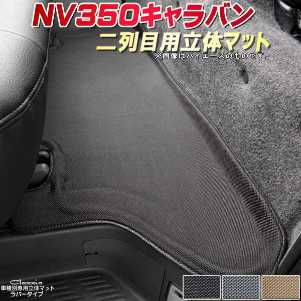 Nv350キャラバン フロアマット 2列目セット Clazzio立体マット E26系 日産 クラッツィオ Clazzio立体マット ラバータイプ フロアマット ラバータイプ 防水ラバーマット フロアマットnv350キャラバン 足マット カーハウス キングドムnv350キャラバンフロアマット E26系