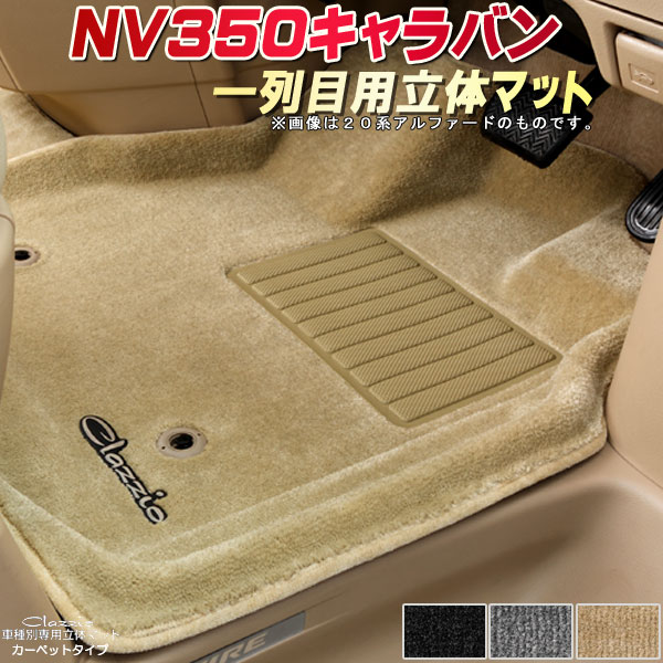 【楽天市場】NV350キャラバン フロアマット 1列目セット 日産 クラッツィオ Clazzio立体マット カーペットタイプ フロアマット