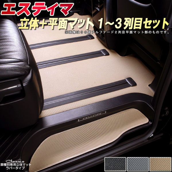楽天市場 エスティマ フロアマット 1 3列目セット 50系 トヨタ クラッツィオ Clazzio立体マット 平面マット ラバータイプ 防水ラバーマット フロアマットエスティマ 足マット カーハウス キングドム